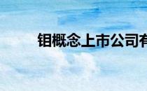 钼概念上市公司有哪些钼股票名单