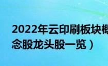 2022年云印刷板块概念股有哪些（云印刷概念股龙头股一览）