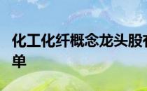 化工化纤概念龙头股有哪些化工化纤概念股名单