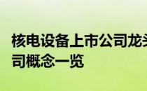 核电设备上市公司龙头有哪些核电设备上市公司概念一览