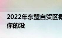 2022年东盟自贸区概念股名单全梳理看看有你的没