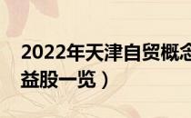 2022年天津自贸概念股票名单（天津自贸受益股一览）