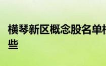 横琴新区概念股名单横琴新区概念股龙头有哪些