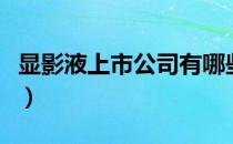 显影液上市公司有哪些（显影液概念股一览表）