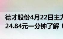 德才股份4月22日主力净流入2.41万收盘报于24.84元一分钟了解！