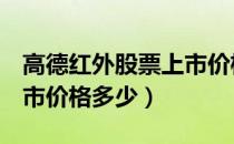 高德红外股票上市价格（高德红外002414上市价格多少）