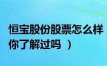 恒宝股份股票怎么样（恒宝股份盈利能力分析你了解过吗 ）