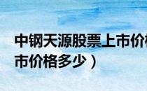 中钢天源股票上市价格（中钢天源002057上市价格多少）