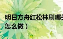 明日方舟红松林刷哪关材料（明日方舟红松林怎么做）