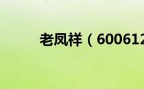 老凤祥（600612）每股收益预测