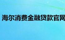 海尔消费金融贷款官网（海尔消费金融够花）