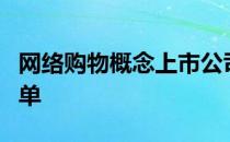 网络购物概念上市公司有哪些网络购物股票名单