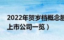 2022年贺岁档概念股票有哪些（贺岁档概念上市公司一览）