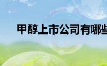 甲醇上市公司有哪些甲醇上市公司名单