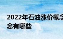 2022年石油涨价概念股名单石油涨价股票概念有哪些