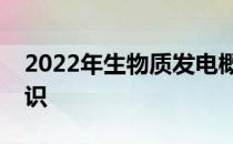 2022年生物质发电概念股龙头一览表带你认识