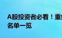 A股投资者必看！重组概念上市公司2022年名单一览