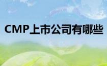 CMP上市公司有哪些（CMP上市公司一览）