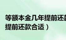 等额本金几年提前还款划算吗（等额本金几年提前还款合适）