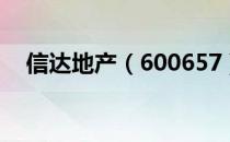 信达地产（600657）3个月上龙虎榜9次