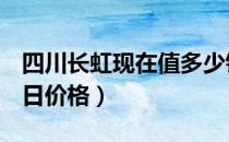 四川长虹现在值多少钱（四川长虹600839今日价格）