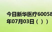 今日新华医疗600587股票行情分析（2020年07月03日（））