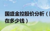 国盛金控股价分析（国盛金控002670股票现在多少钱）