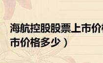 海航控股股票上市价格（海航控股600221上市价格多少）