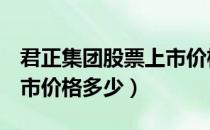 君正集团股票上市价格（君正集团601216上市价格多少）