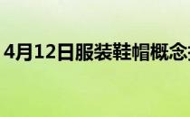 4月12日服装鞋帽概念报涨永辉超市触及涨停