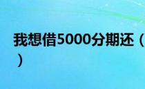 我想借5000分期还（借5000分期还款的app）