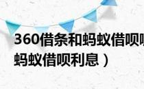 360借条和蚂蚁借呗哪个利息低（360借条比蚂蚁借呗利息）