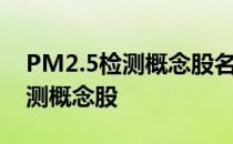 PM2.5检测概念股名单一览哪些是PM2.5检测概念股