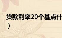 贷款利率20个基点什么意思（贷款利率2018）