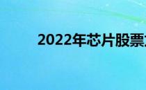 2022年芯片股票龙头股有哪些（）