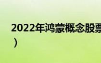 2022年鸿蒙概念股票名单（鸿蒙受益股一览）