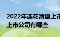 2022年连花清瘟上市公司一览连花清瘟相关上市公司有哪些