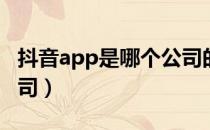 抖音app是哪个公司的（抖音属于哪个上市公司）