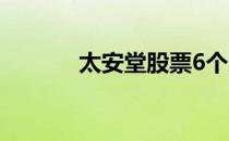 太安堂股票6个月上龙虎榜1次