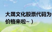 大晟文化股票代码为600892（大晟文化今日价格来啦~）