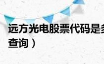 远方光电股票代码是多少（远方光电股票资料查询）