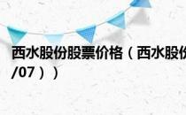 西水股份股票价格（西水股份股票价格今天多少 （2020/09/07））