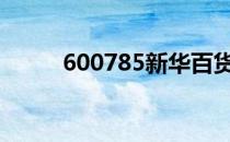 600785新华百货股票价格怎么样