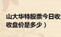 山大华特股票今日收盘价（山大华特000915收盘价是多少）