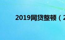 2019网贷整顿（2019网贷新口子）