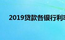 2019贷款各利率（2019贷款口子）