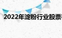 2022年淀粉行业股票有哪些（你了解过吗）