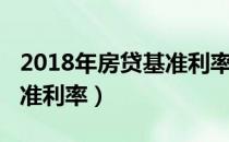 2018年房贷基准利率计算器（2018年房贷基准利率）