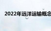 2022年远洋运输概念上市公司龙头有哪些