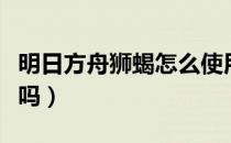 明日方舟狮蝎怎么使用（明日方舟狮蝎值得练吗）